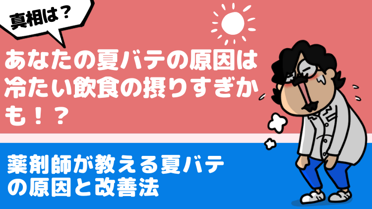 あなたの夏バテの原因は冷たい飲食の摂りすぎかも！？薬剤師が教える夏バテの原因と改善法